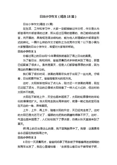 日出小学作文（精选15篇）