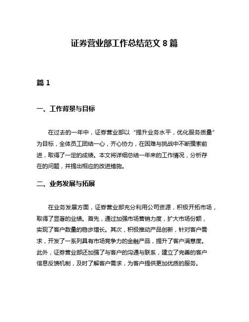 证券营业部工作总结范文8篇