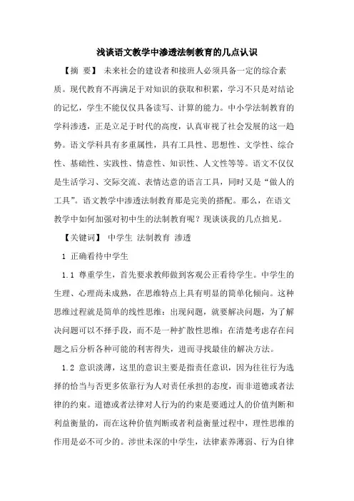 语文教学中渗透法制教育的几点认识