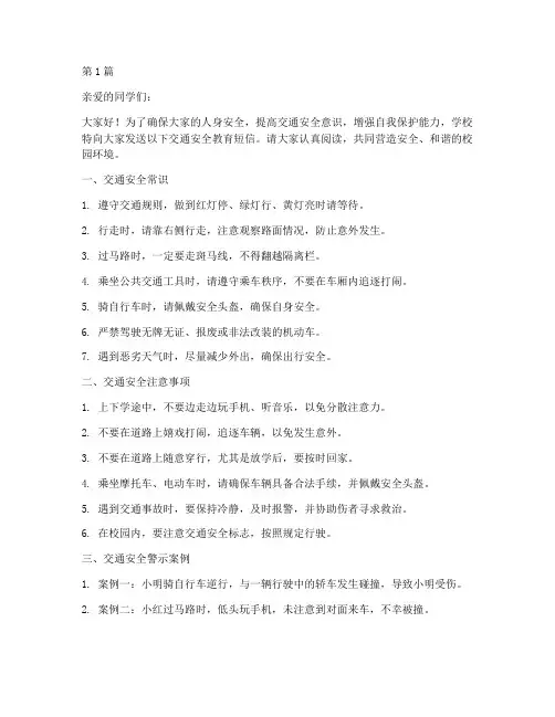 学校防交通安全教育短信(3篇)