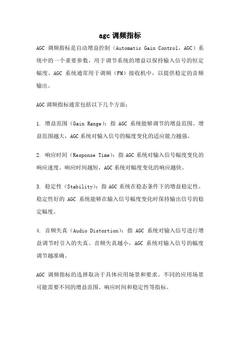 agc调频指标