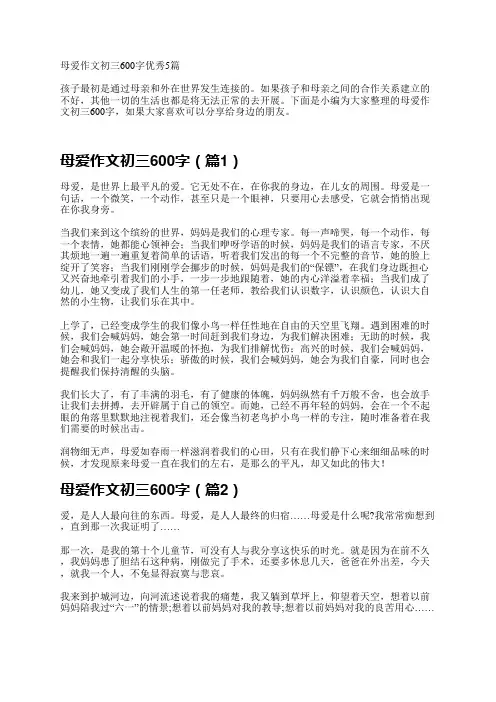 母爱作文初三600字优秀5篇