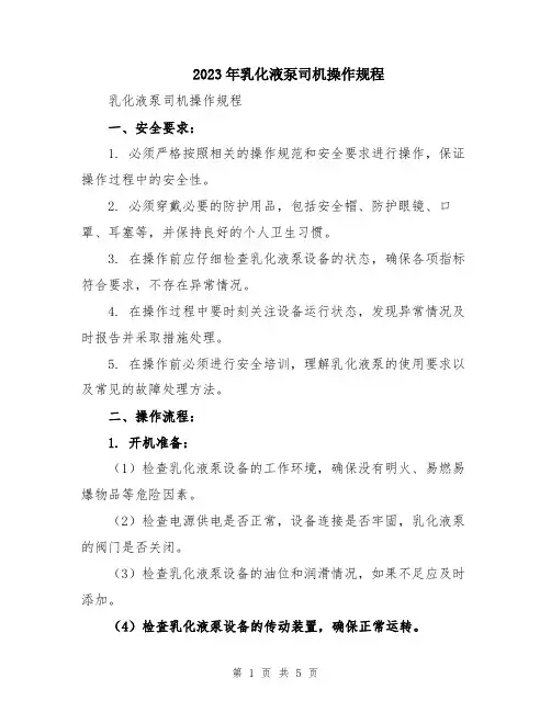 2023年乳化液泵司机操作规程