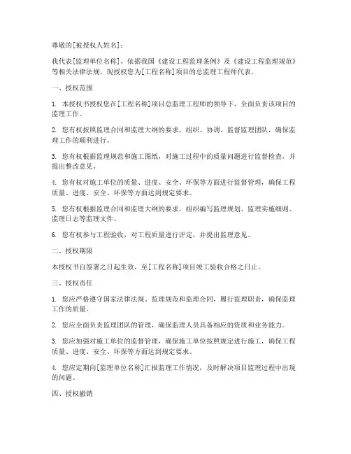 总监理工程师的授权书