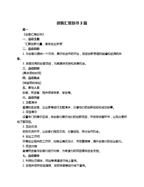 创客汇策划书3篇