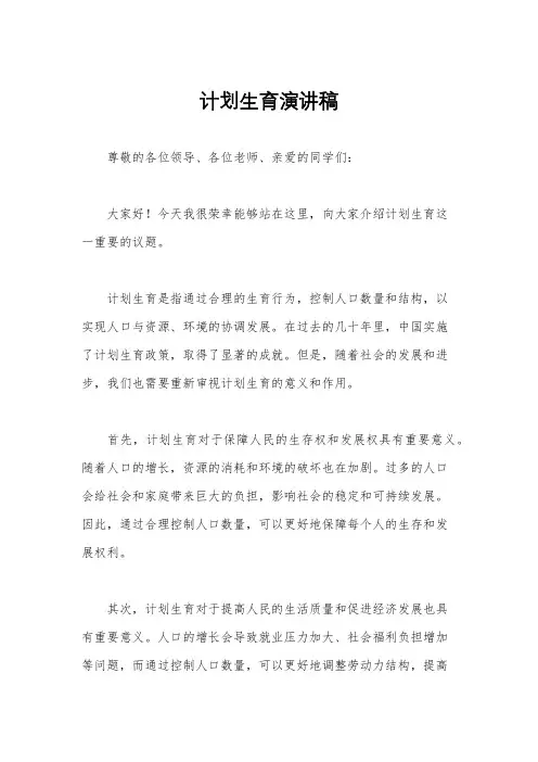 计划生育演讲稿