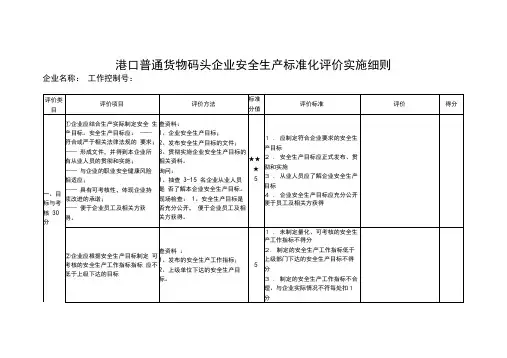 最新港口普通货物码头企业安全生产标准化评价实施细则