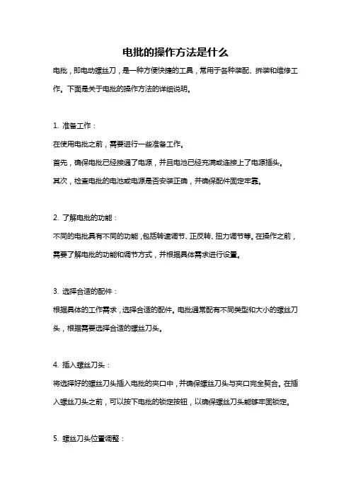 电批的操作方法是什么