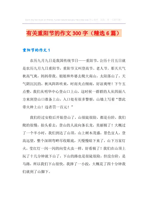 有关重阳节的作文300字(精选6篇)