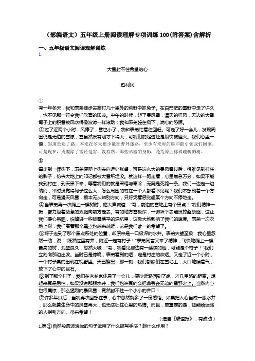 五年级(部编语文)五年级上册阅读理解专项训练100(附答案)含解析