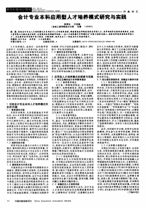 会计专业本科应用型人才培养模式研究与实践