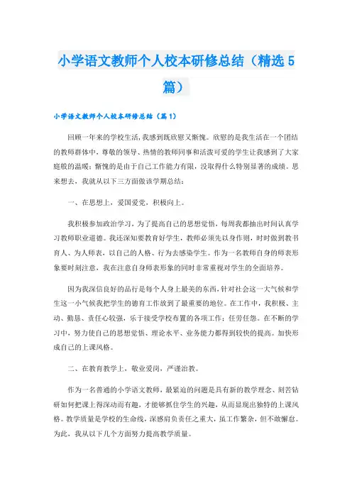 小学语文教师个人校本研修总结(精选5篇)