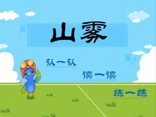 《山雾》PPT课件3 (共13张PPT)