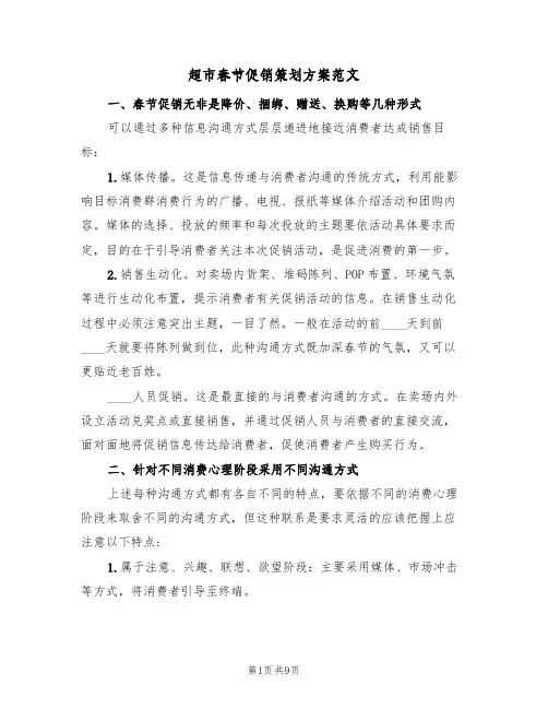 超市春节促销策划方案范文(三篇)