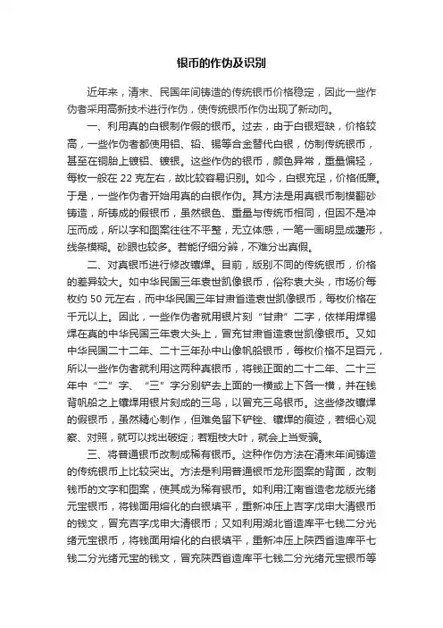 银币的作伪及识别