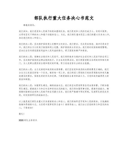 部队执行重大任务决心书范文