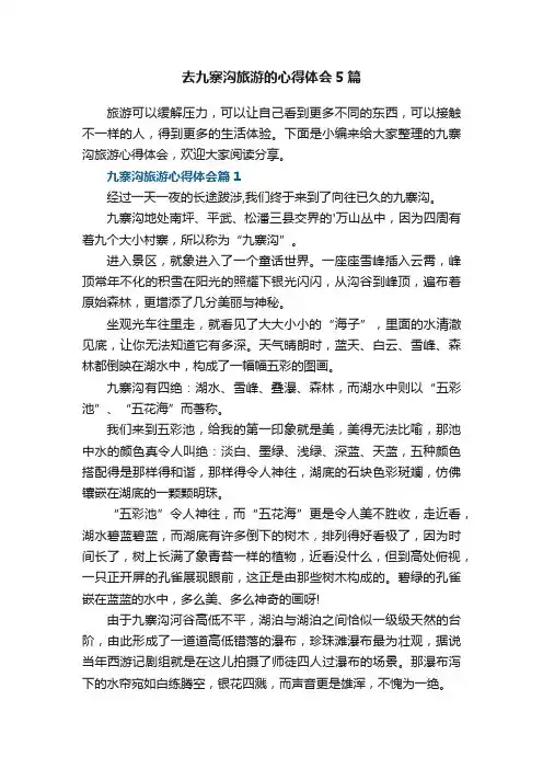 去九寨沟旅游的心得体会5篇