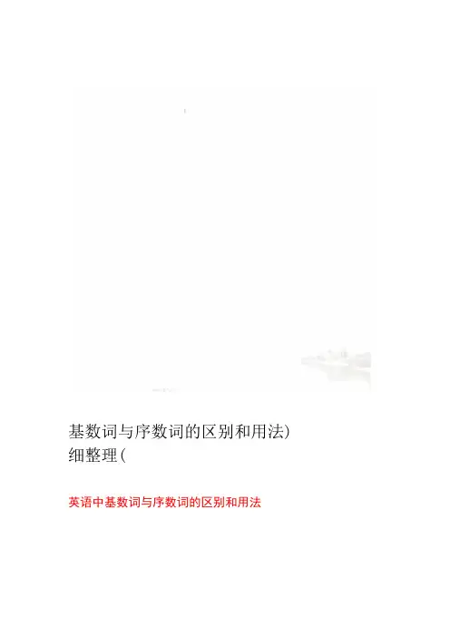 基数词与序数词的区别和用法细整理
