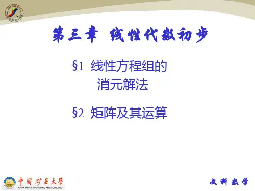 大学文科数学3-1 线性方程组的消元解法ppt