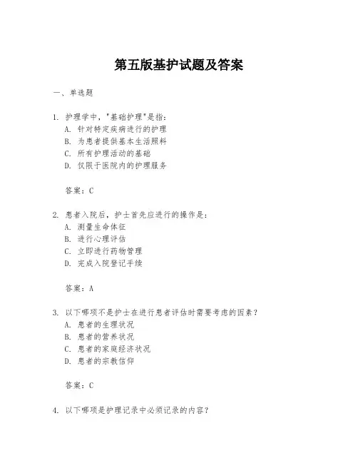 第五版基护试题及答案