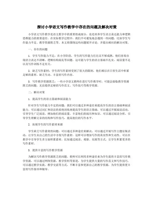探讨小学语文写作教学中存在的问题及解决对策