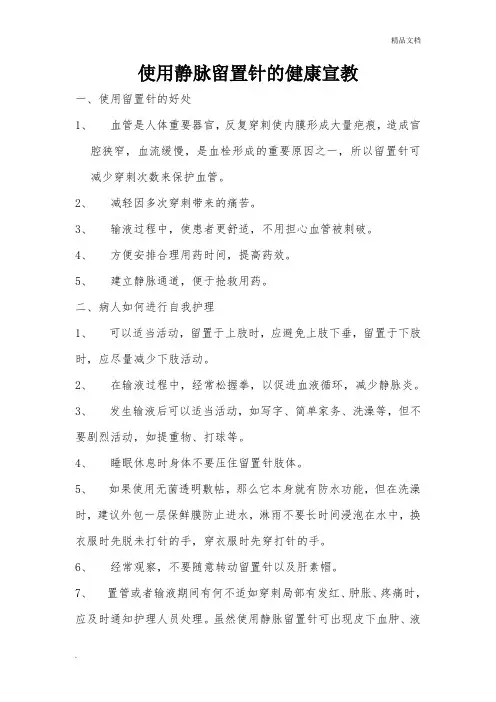 静脉留置针的健康宣教
