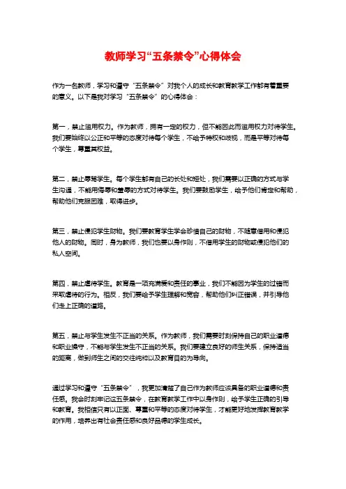 教师学习“五条禁令”心得体会