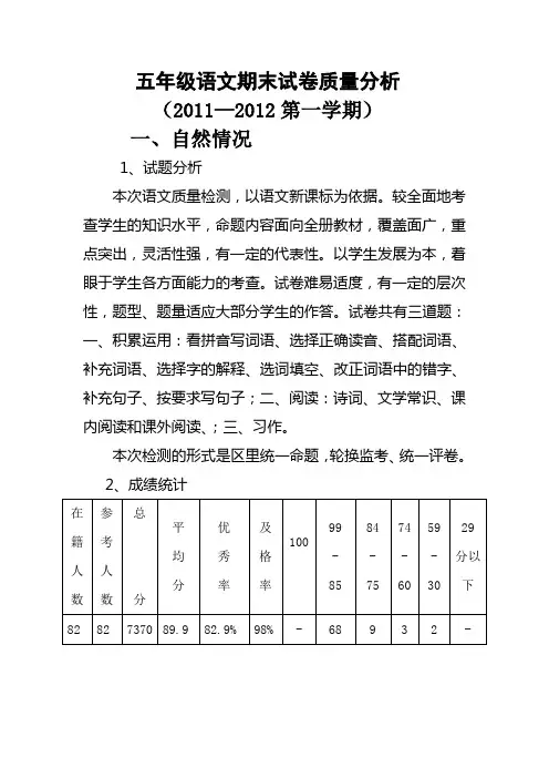 五年级上语文期末试卷质量分析