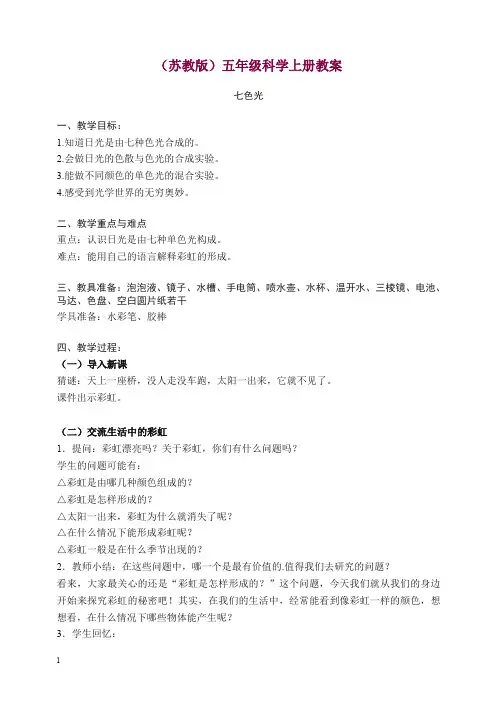【精选】新苏教版科学五年级上册《2.4.七色光》教案(3).doc