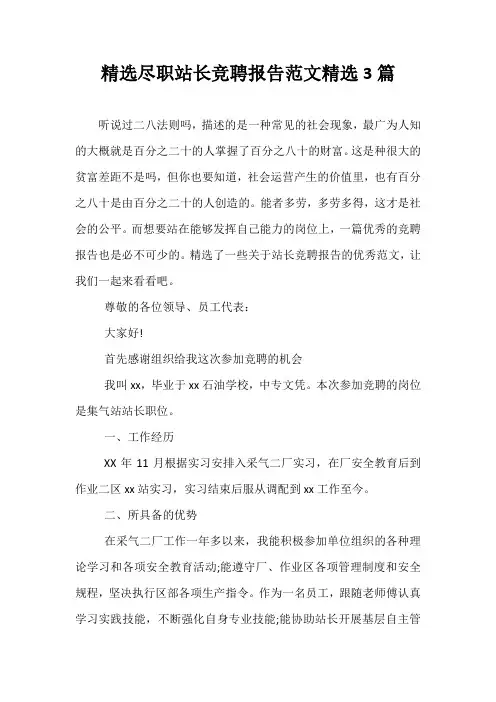 精选尽职站长竞聘报告范文精选3篇