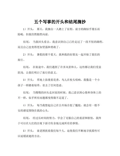 五个写事的开头和结尾摘抄