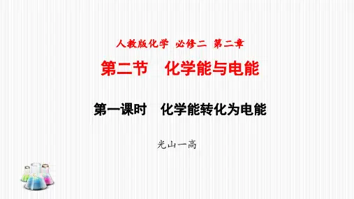 人教版化学 必修二 第二章第二节 化学能和电能(共30张PPT)