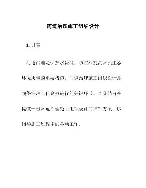 河道治理施工组织设计