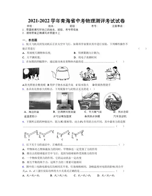2021-2022学年青海省中考物理测评考试试卷附解析