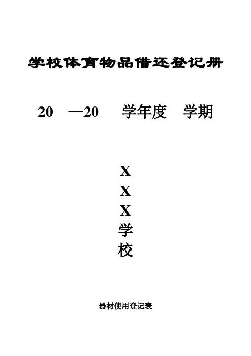 体育器材使用登记表