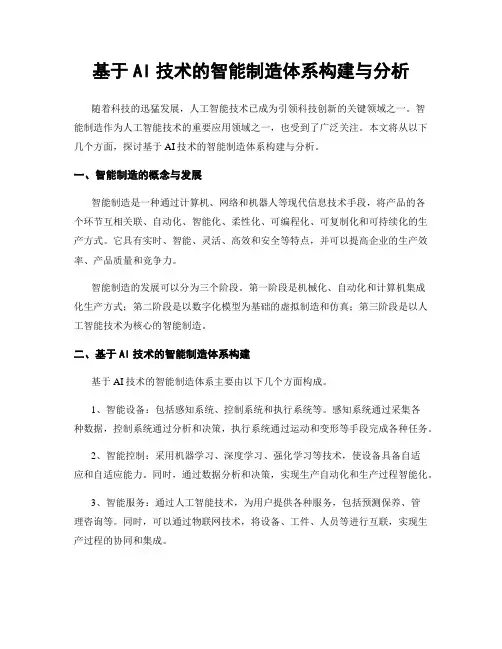 基于AI技术的智能制造体系构建与分析