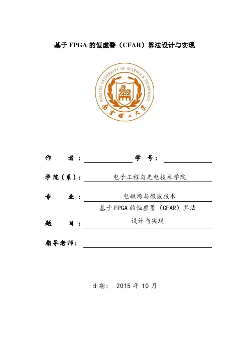 基于FPGA的恒虚警(CFAR)算法