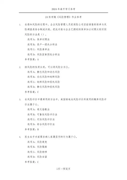 南开24秋学期《风险管理》作业参考二