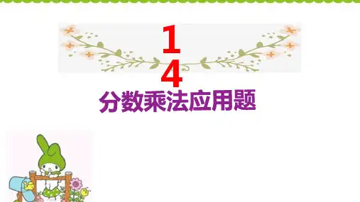 六年级下册数学_小升初14分数乘法应用题人教版(19张)精品课件