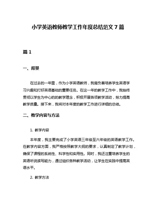 小学英语教师教学工作年度总结范文7篇