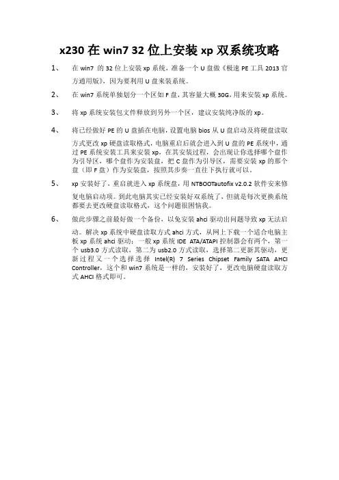 x230在win7 32位上安装xp双系统攻略