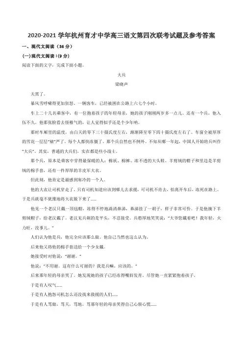 2020-2021学年杭州育才中学高三语文第四次联考试题及参考答案