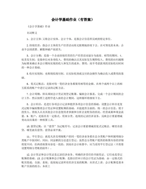 会计学基础作业(有答案)