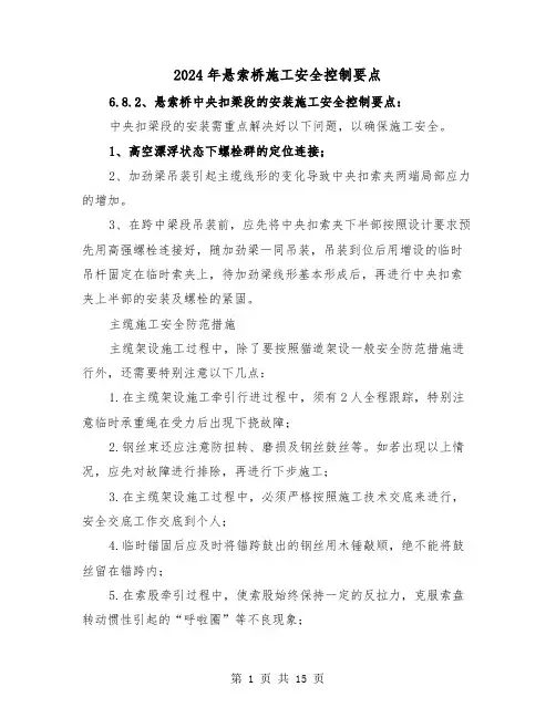 2024年悬索桥施工安全控制要点（三篇）