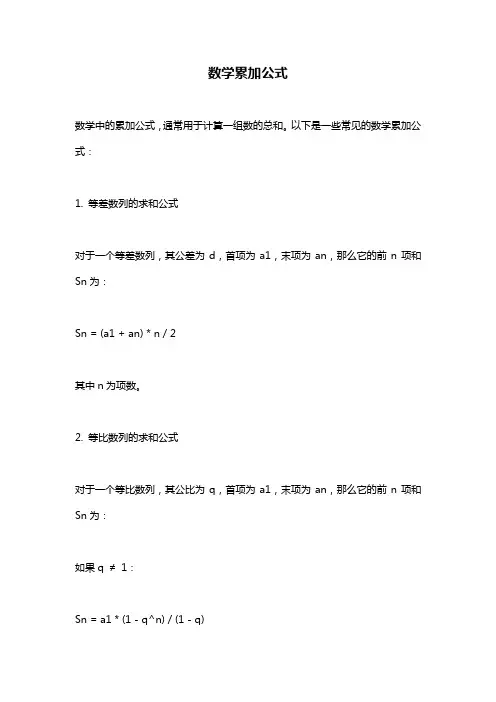 数学累加公式