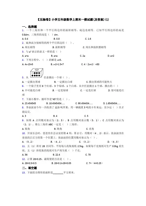 【压轴卷】小学五年级数学上期末一模试题(及答案)(1)