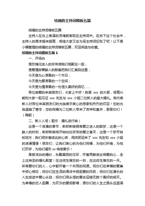 结婚的主持词模板五篇