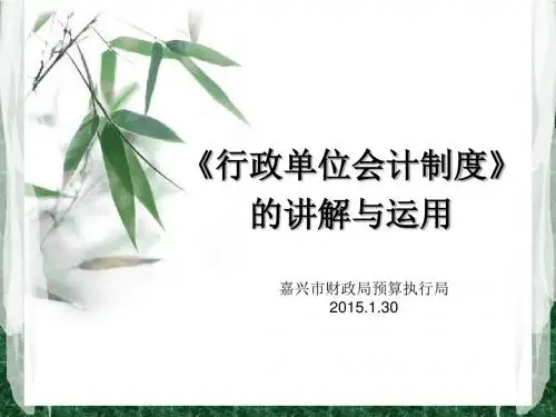 行政单位会计制度的讲解与运用(PPT 40张)