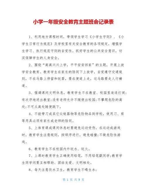 小学一年级安全教育主题班会记录表
