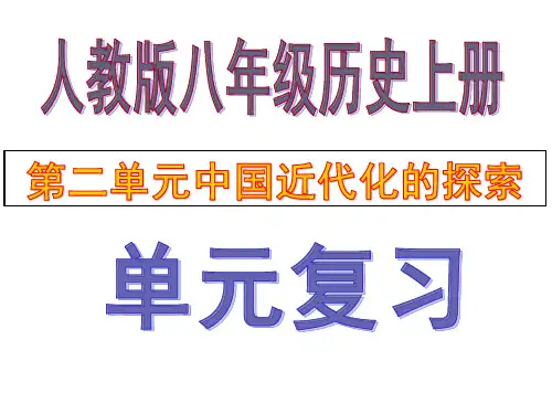 八年级历史上册第二单元中国近代化的探索复习课件(共23张ppt) (共23张PPT)